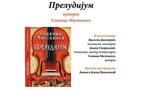 promocija romana preludijum u biblioteci grada beograda 7 oktobra u 19 sati laguna knjige