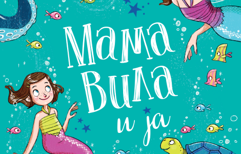 nova knjiga za decu sofi kinsele mama vila i ja magija sirena u prodaji od 6 juna laguna knjige
