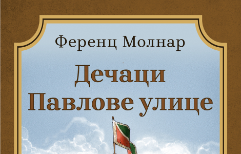 remek delo književnosti za decu dečaci pavlove ulice u prodaji od 25 septembra laguna knjige