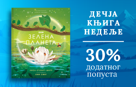 dečja knjiga nedelje zelena planeta  laguna knjige