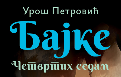 ceo svet je pun čuda izašla je nova knjiga uroša petrovića bajke četvrtih sedam  laguna knjige