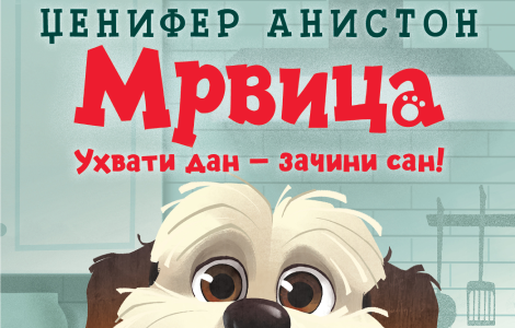 jedna priča o psu velikog srca mrvica uhvati dan začini san dženifer aniston u prodaji od 6 juna laguna knjige