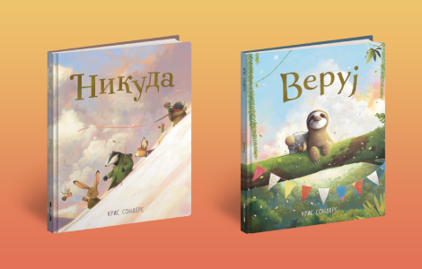 bajkovite slikovnice o pravim prijateljstvima koje te uče da čvrsto veruješ u sebe veruj i nikuda krisa sondersa od 4 avgusta u knjižarama laguna knjige