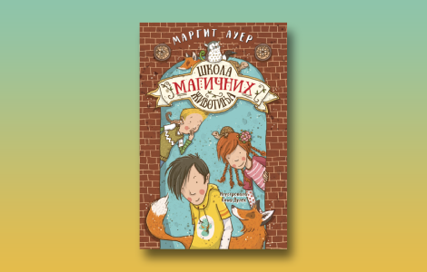 prikaz mladih kritičara škola magičnih životinja 1  laguna knjige