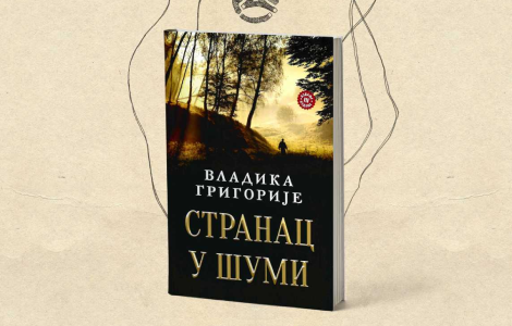vladika grigorije, nakon herceg novog i trebinja, govori o romanu stranac u šumi u raški laguna knjige