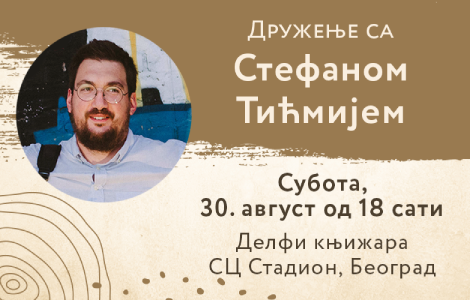 druženje sa stefanom tićmijem u laguni u sc stadion laguna knjige