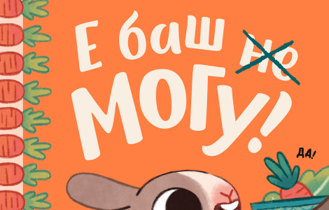 za decu koja rastu i roditelje koji ih prate slikovnica e, baš mogu u prodaji od 11 septembra laguna knjige