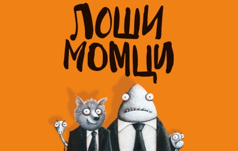 oni su loši momci, zar ne ali da li je to baš tako video  laguna knjige