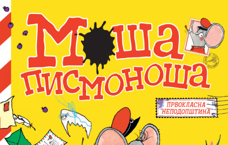 prvoklasna nepodopština overena poštanskim žigom moša pismonoša kler pauel u prodaji od 15 septembra laguna knjige