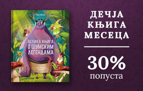 dečja knjiga meseca velika knjiga o šumskim legendama  laguna knjige