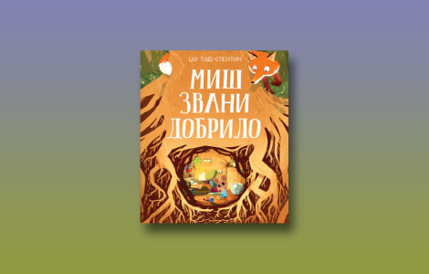 prikaz knjige miš zvani dobrilo o radosti deljenja laguna knjige