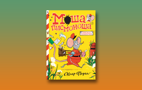 prikaz knjige moša pismonoša vesela ujdurma u malom jarku laguna knjige