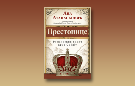 grаdоvi junаci u prеstоnicаmа anе atаnаskоvić hrоnikа idеntitеtа, pаmćеnjа i intimnih putоvаnjа krоz srbiju laguna knjige