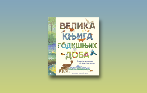 prikaz knjige velika knjiga godišnjih doba ane vilson sezonska priča o prirodi za celu porodicu laguna knjige