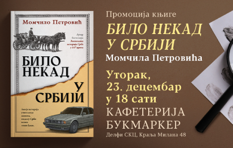 promocija knjige bilo nekad u srbiji momčila petrovića 23 decembra u knjižari delfi skc laguna knjige