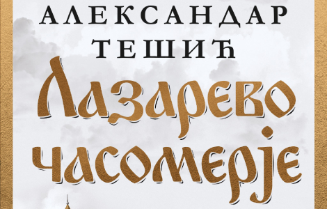 put spasenja od svete gore do kremlja lazarevo časomerje aleksandra tešića u prodaji od 12 decembra laguna knjige