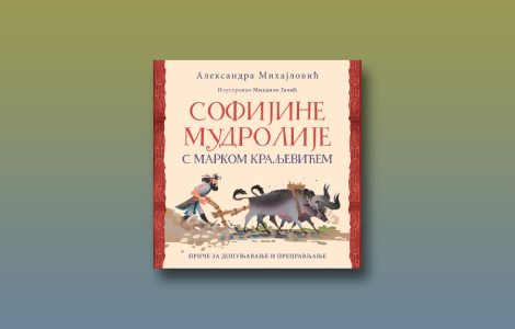 prikaz knjige sofijine mudrolije s markom kraljevićem književni vremeplov za sve uzraste laguna knjige