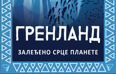 zemlja koja menja ravnotežu sveta grenland viktora lazića u prodaji od 28 januara laguna knjige