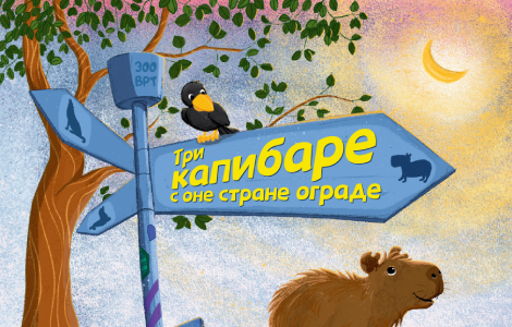uskočite u uzbudljivu avanturu ilustrovana knjiga tri kapibare s one strane ograde u prodaji od 15 januara laguna knjige