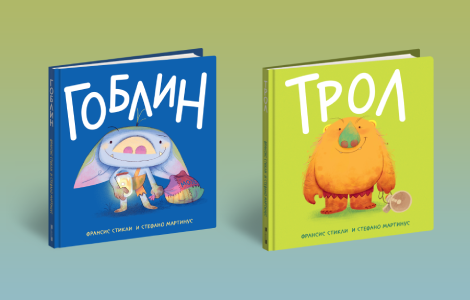 neodoljive priče sa ljupkim ilustracijama koje vas neće ostaviti ravnodušnim goblin i trol u prodaji od 25 februara laguna knjige