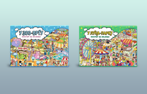 igrajmo se bojama veliki posteri za bojenje u zoo vrtu i u luna parku u prodaji od 5 marta laguna knjige