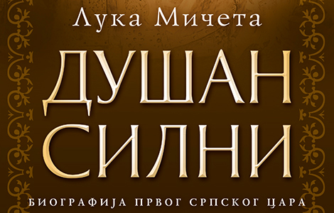 biografija prvog srpskog cara u knjizi dušan silni luke mičete laguna knjige