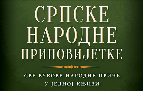  srpske narodne pripovijetke vuka karadžića od 4 avgusta u prodaji laguna knjige
